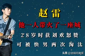 被快男两次淘汰，28岁获刘欢怒赞，赵雷，远比你想象的清醒图片
