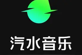 汽水音乐不仅是一种流行音乐的类型，更是一个流行的音乐APP图片
