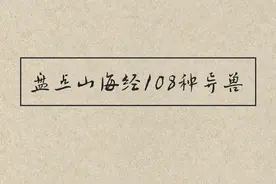 盘点《山海经》108种异兽（含图欣赏版）图片