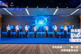 “IPv6+第一省”！筑牢数字经济发展新基座——河北联通创新成果发布会举办图片