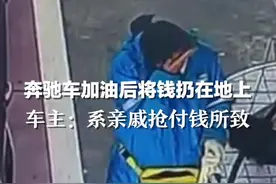 奔驰车加油后将钱扔在地上，车主：系亲戚抢付钱所致图片