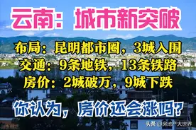 云南2025：1个都市圈，5张国际牌，9条地铁，13条铁路，9城房价跌图片