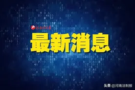 认准了！河南这些高校具有招生资格图片
