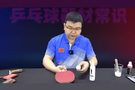 解决乒乓球胶皮氧化失去粘性的问题，用这款胶水，比增粘剂还好用图片