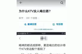 爆笑神评：为什么KTV没人喝白酒？哈哈哈，神评永远都是那么给力图片