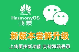 鸿蒙版微信1.0.5.16大版本更新，支持双端登录图片