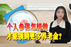 个人参保想达到5000元养老金，应该如何缴纳？有必要吗？图片