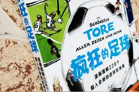 好读又有趣、增长见识的《疯狂的足球》，记录历史上足球精彩瞬间图片