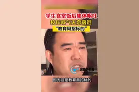 新乡学生餐后集体呕吐腹泻后续：送餐公司前后不一致图片