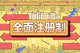 注册制落地新股将增多，股市这四大变化股民需注意图片