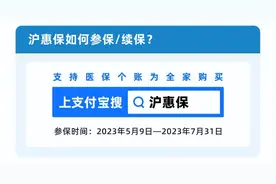 免赔额降低，特药扩增，连续参保优待好！2023版“沪惠保”来了：上支付宝即可投保图片