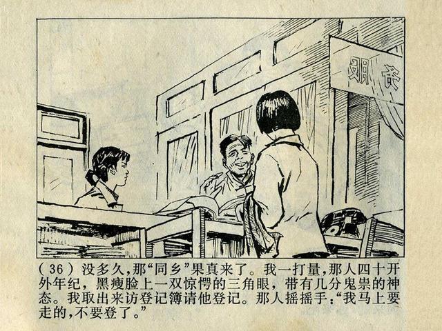 阶级斗争故事《火眼金睛》，上海人民出版社，殷恩光画，1975年。