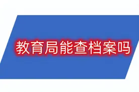 教育局能查档案吗，如何在教育局官网上查档案图片
