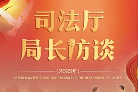 四川省司法厅党委书记、厅长李丹：夯实基层基础 发挥职能作用 为中国式现代化提供法治保障图片