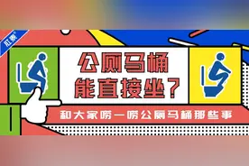 公共厕所的马桶，真的很脏吗？图片