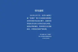 组委会通报成体和川大球员冲突：正调查核实，将依纪依规严肃处理图片