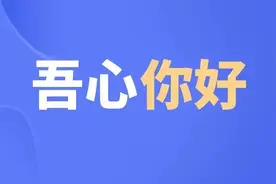 【吾心你好】家有“佛系”娃，父母应该怎么办？图片