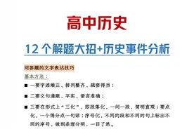 高中历史：有哪些涨分的考试技巧？高一高二期末备考，考个好成绩图片