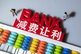 六大行集体官宣 这些收费将进一步降免图片