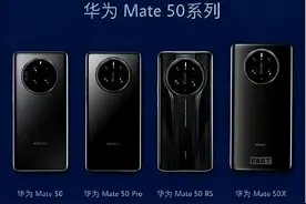 华为Mate 50 pro 或售价4999元起 9月10日00：00正式开售图片