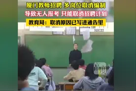 躺平了？厦门教师不再是铁饭碗！热议：没有编制就不教书了吗？图片