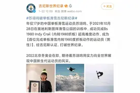 解锁高难度动作成世界第一人 苏翊鸣获吉尼斯认证图片