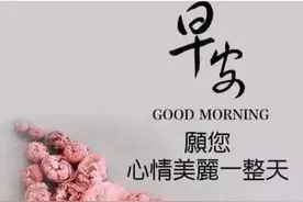 图片文字/早安！善待别人，善待自己，美好的一天只要开启就不晚图片