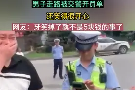 男子走路被交警开出“巨额”罚单，却引得男子捧腹大笑图片