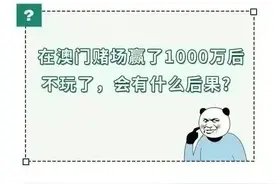 在澳门赌场“赢了1000万”，不玩了，你能成功把钱带走吗？图片