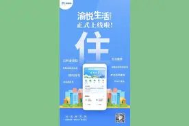 渝悦生活，“渝快办”上新！图片