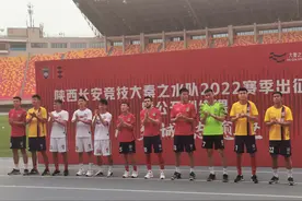 陕西长安竞技大秦之水足球队2022赛季出征仪式隆重举行图片