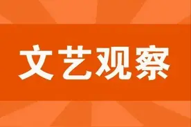 文艺观察｜站稳立场是出精品的根本前提图片