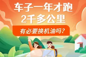车子一年才跑了2千多公里，有必要换机油吗？图片