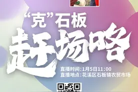 预告丨新年第一场！今天11：00，跟着贵阳网“克”花溪石板赶场咯图片