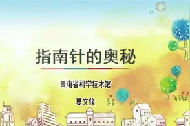 云端科学课——指南针的奥秘图片