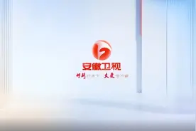 【媒体邀约】一文带你了解安徽广播电视台图片