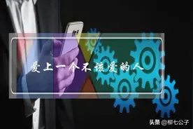 爱上不该爱的人，每日每夜偷偷想念忍不住想联系，过来人都明白图片