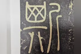 “斯”字探源：掂着斧子的，拿着簸箕的，都是干啥的？图片