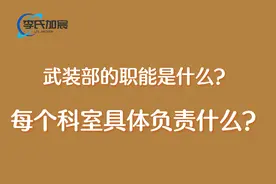 我国的武装部是干嘛的？图片
