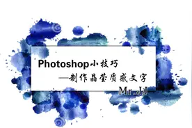 Photoshop小技巧——制作晶莹质感的文字图片
