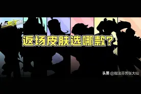 S27倒计时！6款限定皮肤返场选哪款？3款皮肤最新互动资讯图片