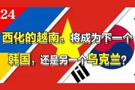 下一个韩国？还是下一个乌克兰？越南的全盘西化到底路在何方？图片