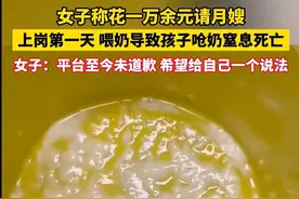 月嫂不专业致婴儿呛奶窒息死亡，女子多次要求更换，平台冷处理！图片