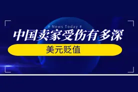 敏哥：美元汇率跌回“6字头”，跨境卖家受伤有多深？图片
