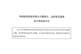 重大变动！华润医药董事长、总经理、法人代表更换图片
