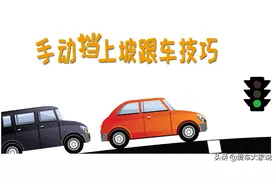 手动挡新手，上坡又遇到堵车，走走停停该如何应对？图片