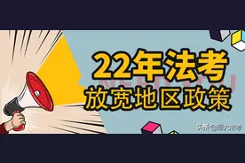 22年法考放宽地区政策，你享受到了吗图片