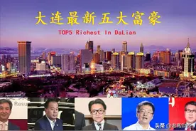 辽宁大连富豪榜大洗牌，黄毅身价缩水165亿，35岁少帅首次亮相图片