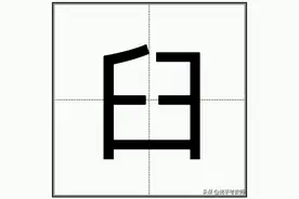 “臼齿”的“臼”怎么读？图片