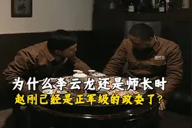 《亮剑》为什么李云龙还是师长时，赵刚已经是正军级的政委了？图片